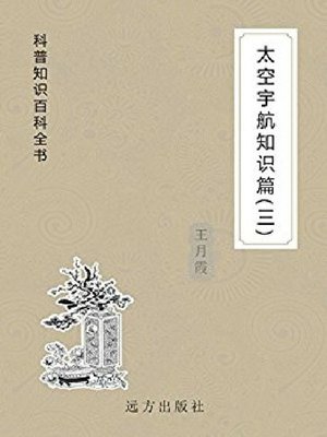 cover image of 太空宇航知识篇(三)